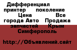   Дифференциал   46:11 Cпринтер 906 поколение 2006  › Цена ­ 96 000 - Все города Авто » Продажа запчастей   . Крым,Симферополь